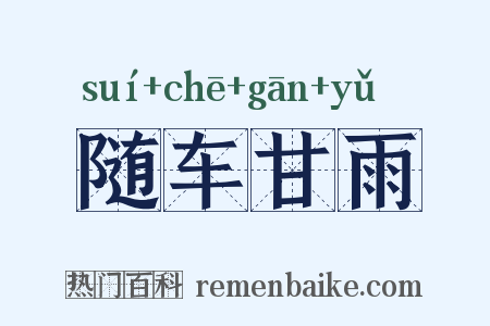 随车甘雨是什么意思的图片